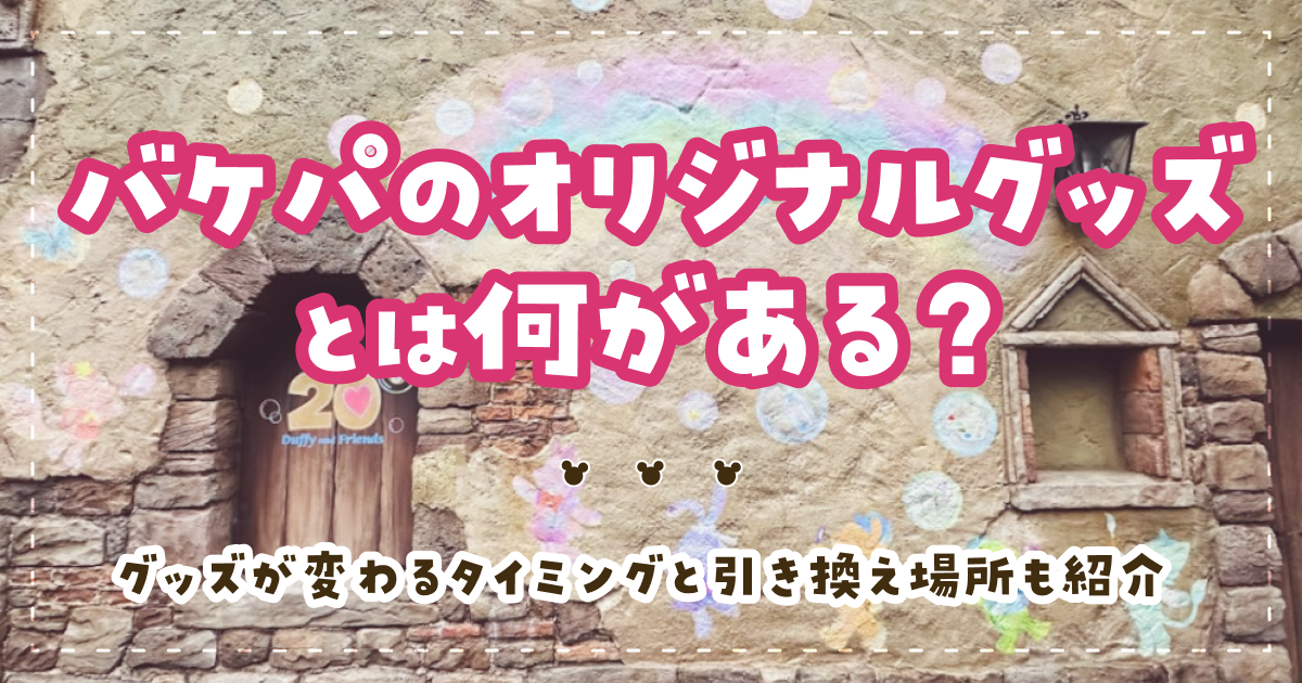バケパのオリジナルグッズとは何がある？グッズが変わるタイミングと引き換え場所も紹介