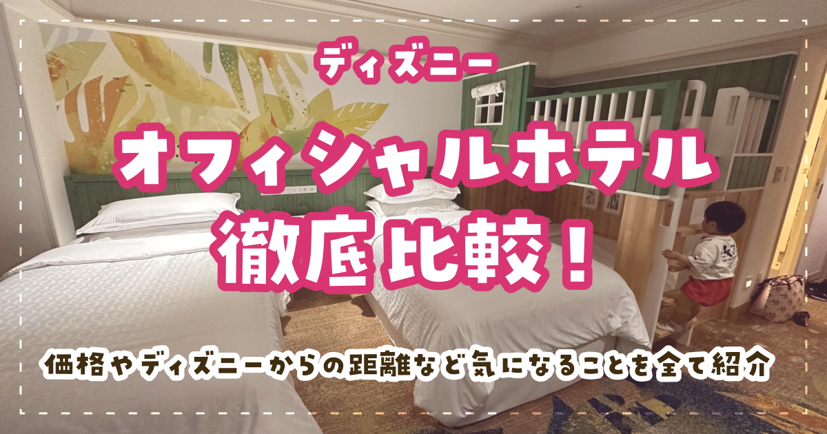 ディズニーオフィシャルホテル徹底比較！価格やディズニーからの距離など気になることを全て紹介！