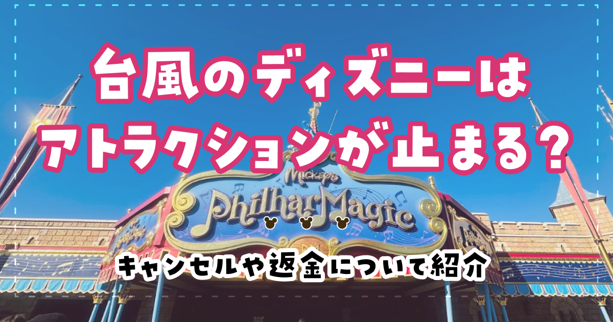 台風のディズニーはアトラクションが止まる？キャンセルや返金について紹介