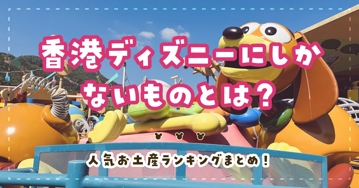 香港ディズニーにしかないものとは？人気お土産ランキングまとめ！