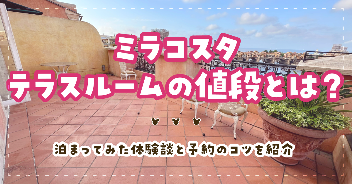 ミラコスタテラスルームの値段とは？泊まってみた体験談と予約のコツを紹介