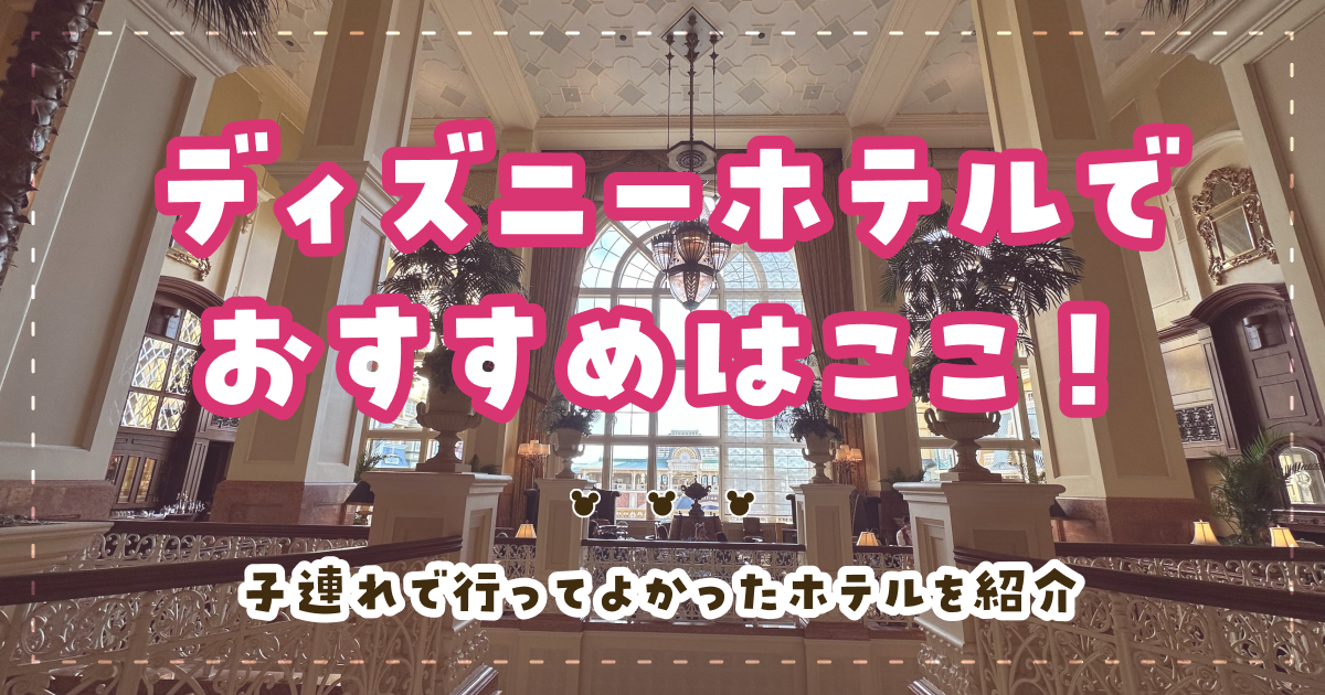④ディズニーホテルでおすすめはここ！子連れで行ってよかったホテルを紹介
