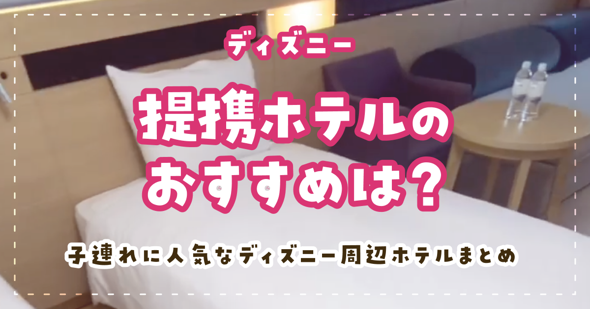 ディズニー提携ホテルのおすすめは?子連れに人気なディズニー周辺ホテルまとめ