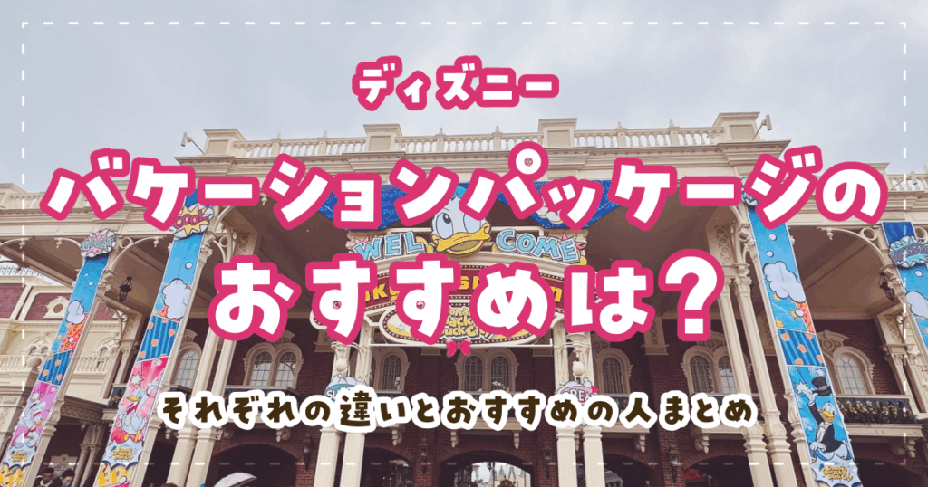 ディズニーバケーションパッケージのおすすめは？それぞれの違いとおすすめの人まとめ