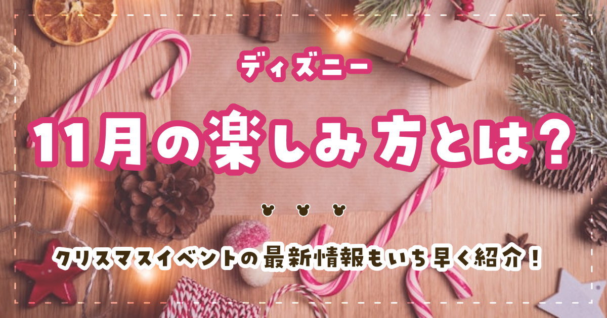 ディズニー11月の楽しみ方とは?クリスマスイベントの最新情報もいち早く紹介!