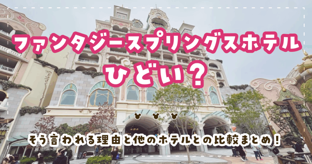 ファンタジースプリングスホテルがひどい？そう言われる理由と他のホテルとの比較まとめ！