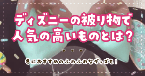 ディズニーの被り物で人気の高いものとは？冬におすすめのふわふわなグッズも！