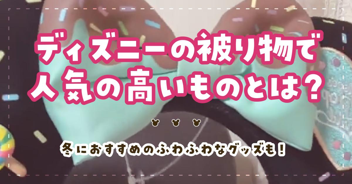 ディズニーの被り物で人気の高いものとは？冬におすすめのふわふわなグッズも！