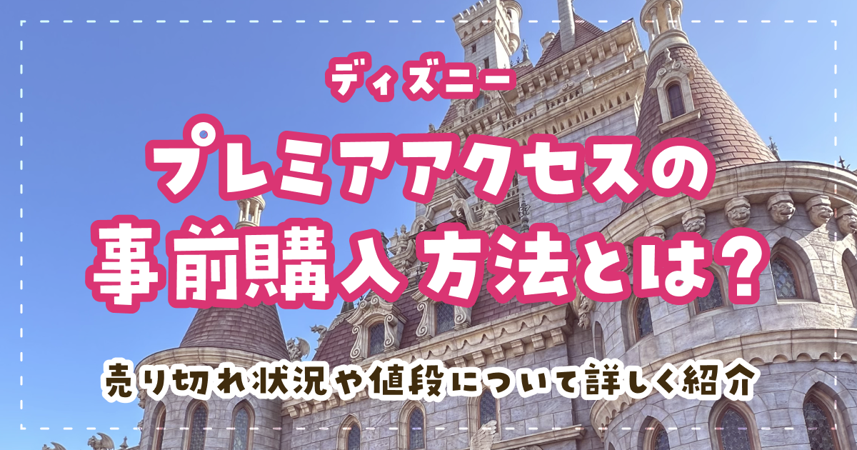 ディズニープレミアアクセスの事前購入方法とは?売り切れ状況や値段について詳しく紹介