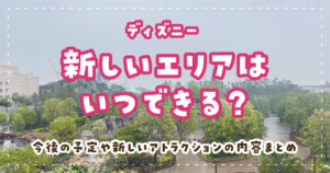 ディズニーの新しいエリアはいつできる?今後の予定や新しいアトラクションの内容まとめ