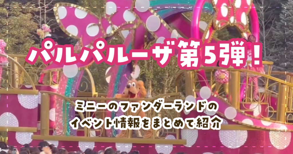 パルパルーザ第5弾！ミニーのファンダーランドのイベント情報をまとめて紹介