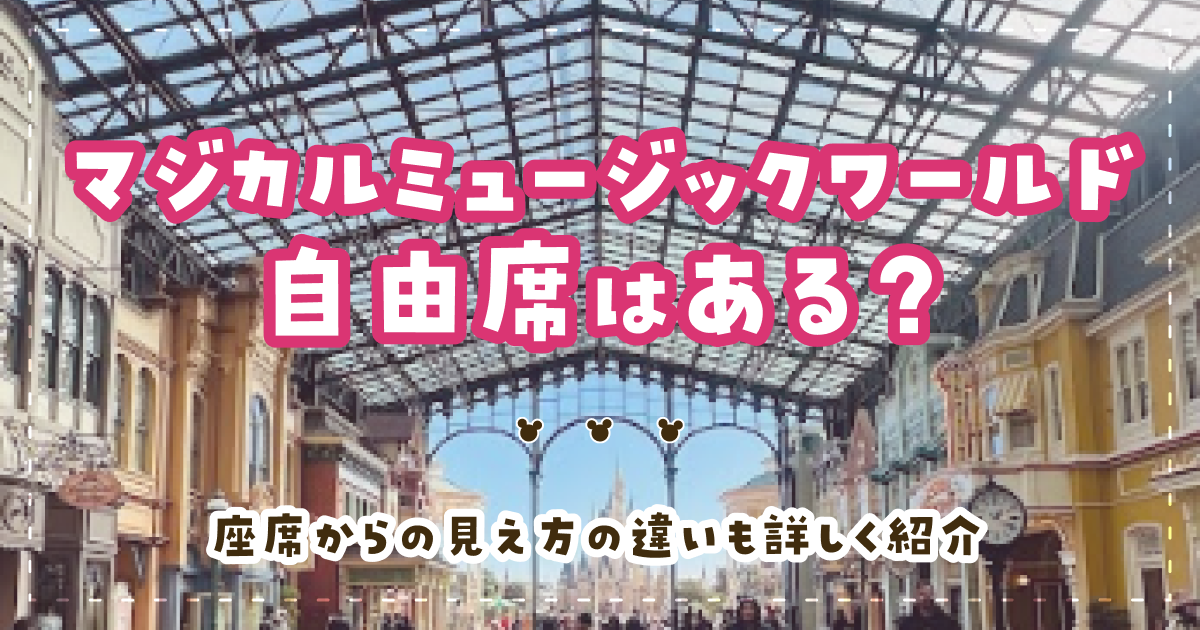 マジカルミュージックワールド自由席はある？座席からの見え方の違いも詳しく紹介