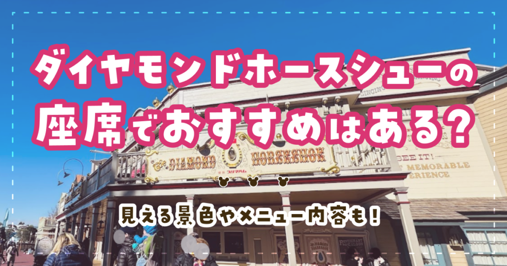 ダイヤモンドホースシューの座席でおすすめはある？見える景色やメニュー内容も！