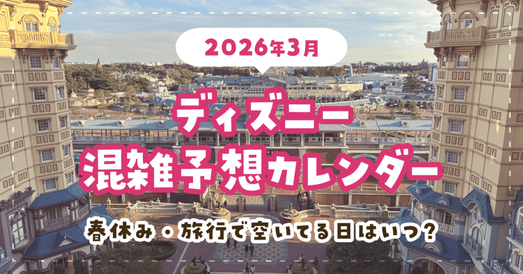 【2026年3月】ディズニー混雑予想カレンダー|春休み・旅行で空いてる日はいつ?