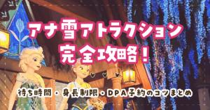 アナ雪アトラクション完全攻略!待ち時間・身長制限・DPA予約のコツまとめ