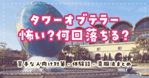 タワーオブテラー怖い?何回落ちる?苦手な人向け対策・体験談・克服法まとめ