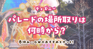 ディズニーパレードの場所取りは何時から?春休み・GWのおすすめスポット!