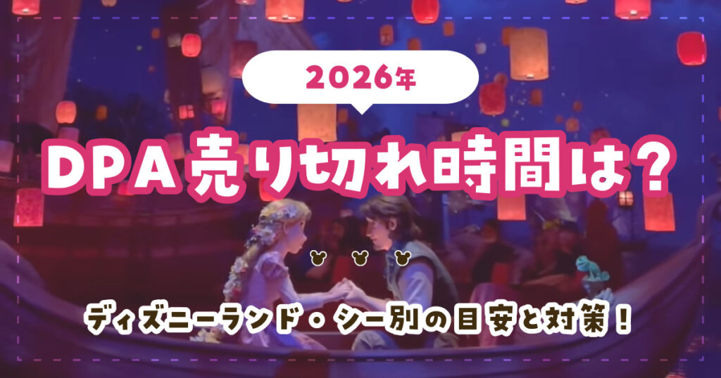【2026年】DPA売り切れ時間は？ディズニーランド・シー別の目安と対策！
