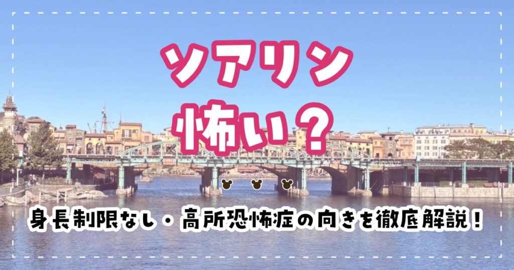 ソアリン 怖い?身長制限なし・高所恐怖症の向きを徹底解説!