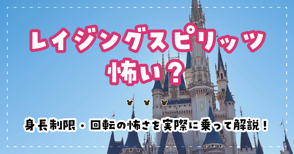 レイジングスピリッツ 怖い?身長制限・回転の怖さを実際に乗って解説!