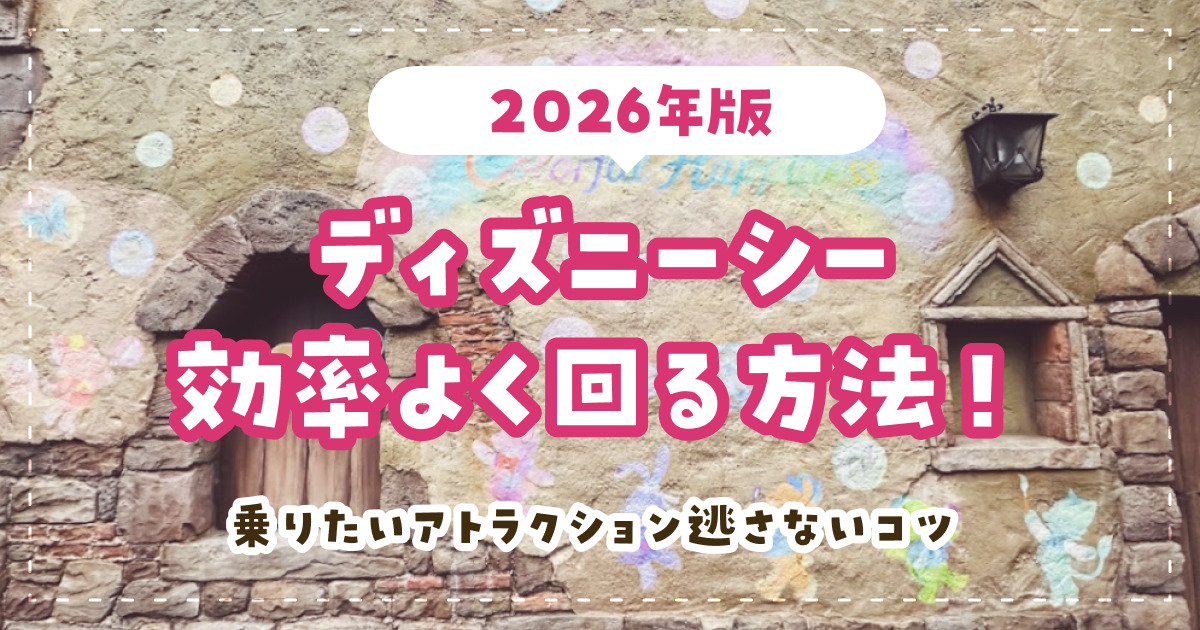 【2026年版】ディズニーシー 効率よく回る方法！乗りたいアトラクション逃さないコツ