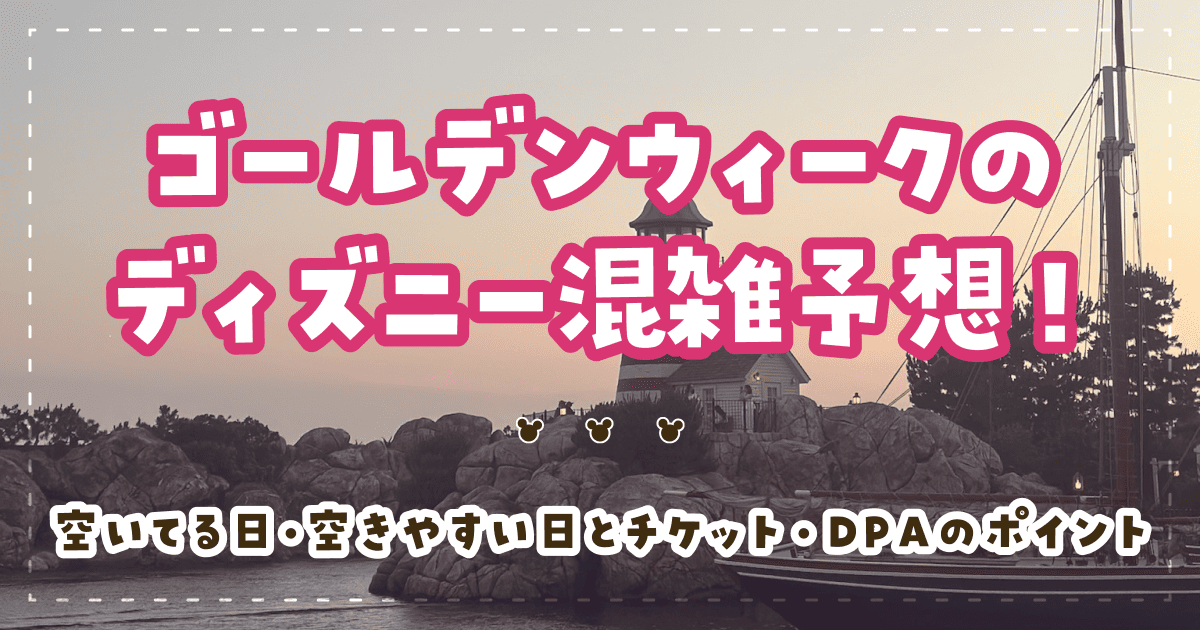 ディズニーイースター最新情報！開催期間・パレード・グッズをランド＆シー別に解説