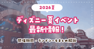 【2026夏】ディズニー夏イベント最新情報!開催期間・ランドシーもまとめて解説