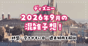 ディズニー2026年9月の混雑予想！終盤・空きやすい日・過去傾向も解説