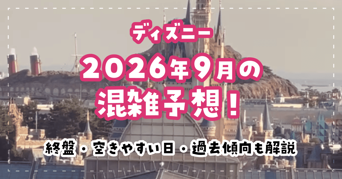 ディズニー2026年9月の混雑予想！終盤・空きやすい日・過去傾向も解説