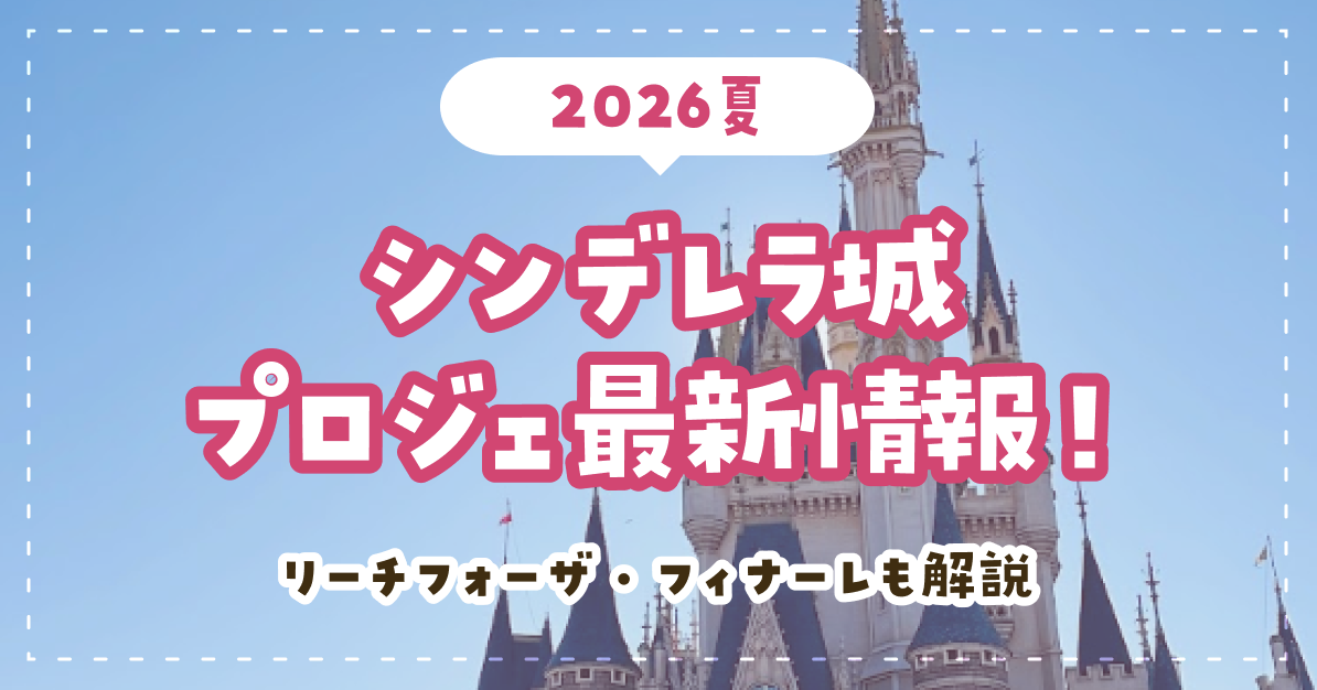 【2026夏】シンデレラ城プロジェ最新情報！リーチフォーザ・フィナーレも解説