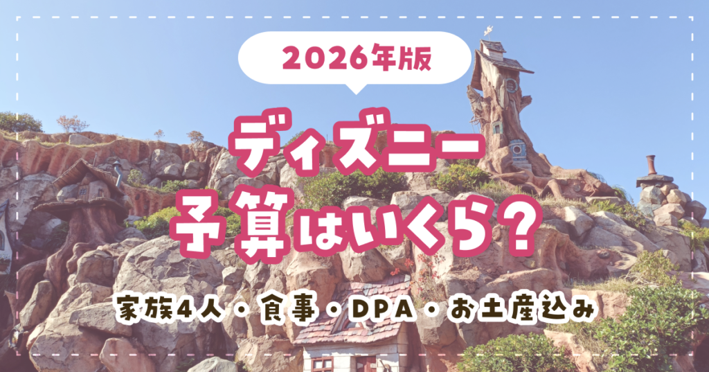 ディズニー予算はいくら?家族4人・食事・DPA・お土産込み【2026年版】