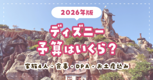 ディズニー予算はいくら?家族4人・食事・DPA・お土産込み【2026年版】