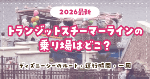 トランジットスチーマーラインの乗り場はどこ？ディズニーシーのルート・運行時間・一周ガイド