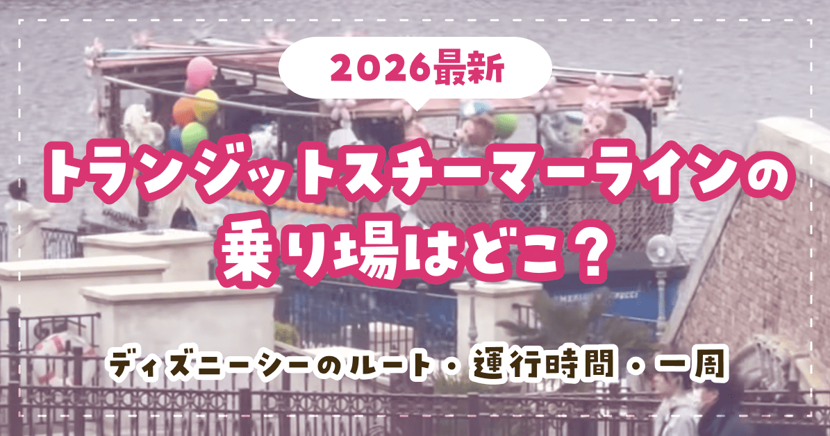トランジットスチーマーラインの乗り場はどこ？ディズニーシーのルート・運行時間・一周ガイド