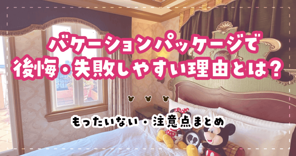 バケーションパッケージで後悔・失敗しやすい理由とは？もったいない・注意点も解説
