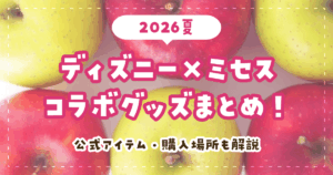 【2026夏】ディズニー×ミセスコラボグッズまとめ！公式アイテム・購入場所も解説