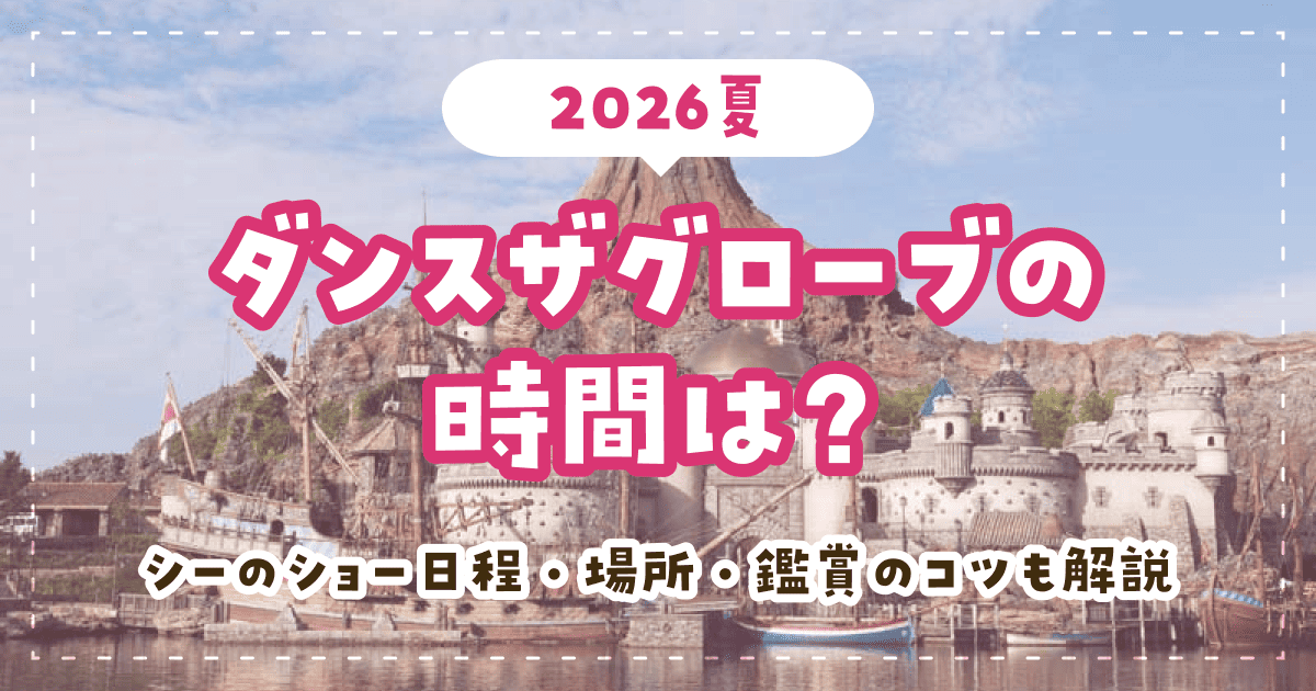 ダンスザグローブの時間は?【2026夏】シーのショー日程・場所・鑑賞のコツも解説