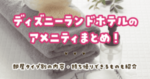 ディズニーランドホテルのアメニティまとめ！部屋タイプ別の内容・持ち帰りできるものも紹介